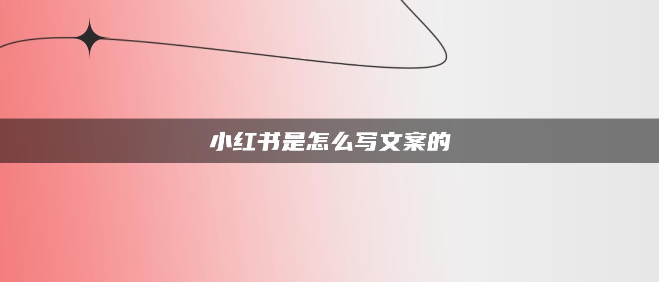 小紅書是怎么寫文案的