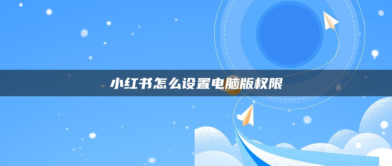 小紅書怎么設置電腦版權限