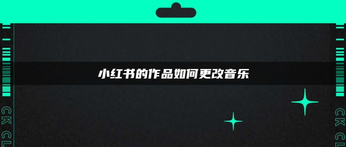 小紅書(shū)的作品如何更改音樂(lè)