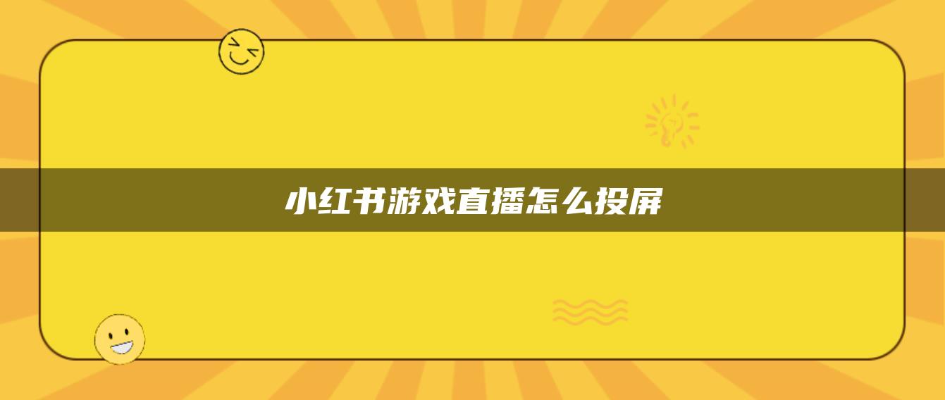 小紅書游戲直播怎么投屏