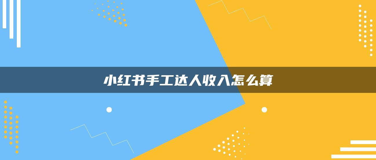 小紅書(shū)手工達(dá)人收入怎么算