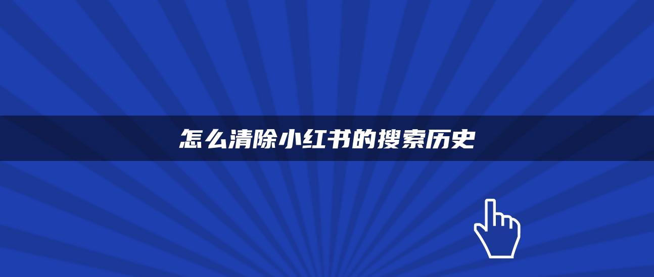 怎么清除小紅書的搜索歷史