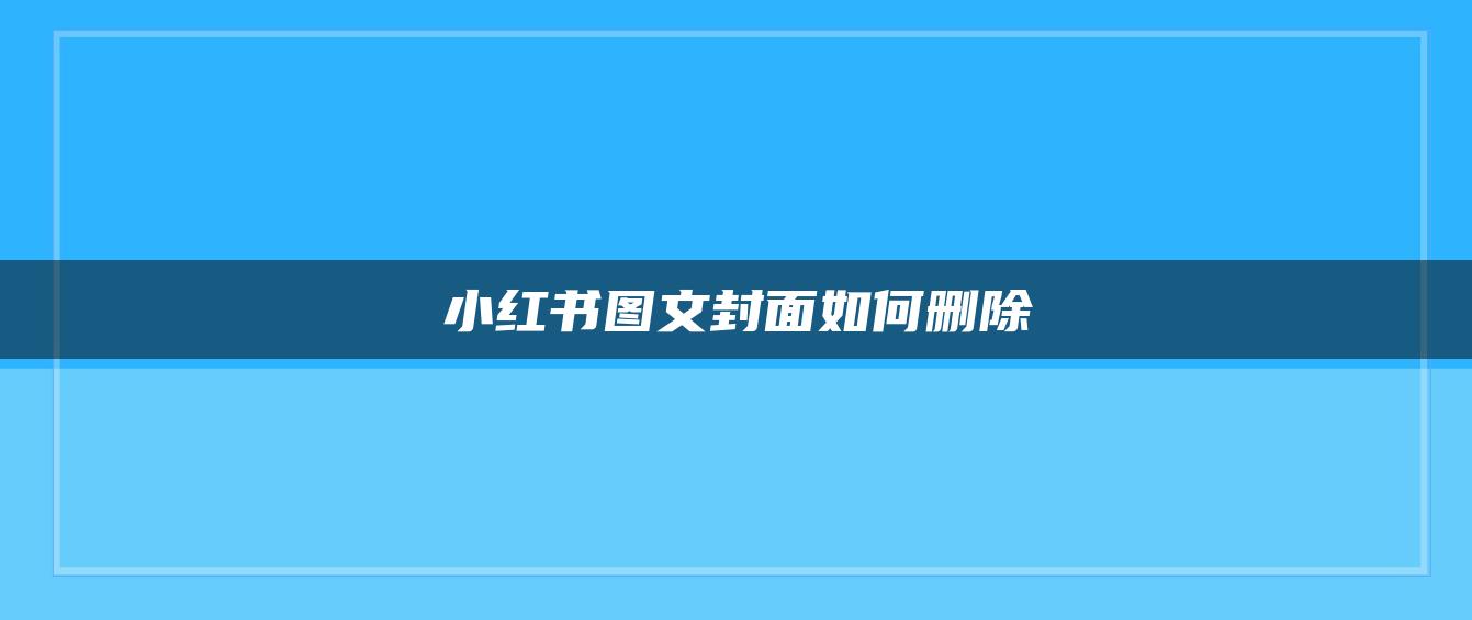 小紅書圖文封面如何刪除