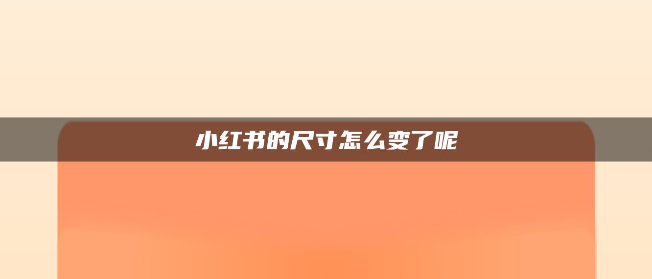 小紅書的尺寸怎么變了呢