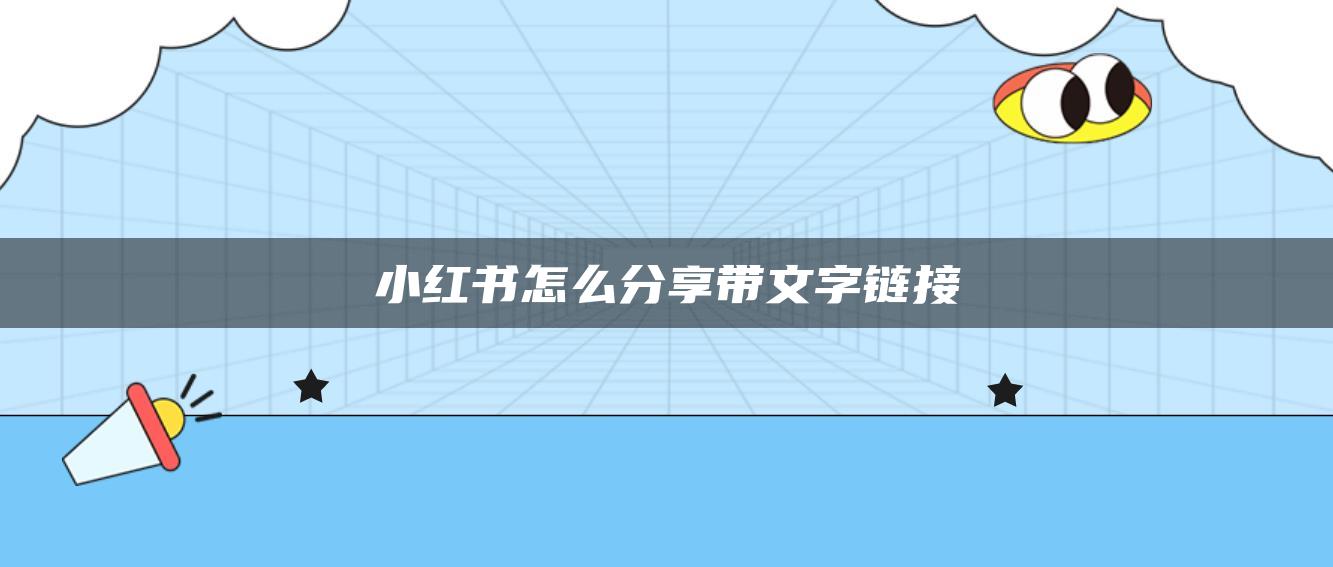 小紅書怎么分享帶文字鏈接