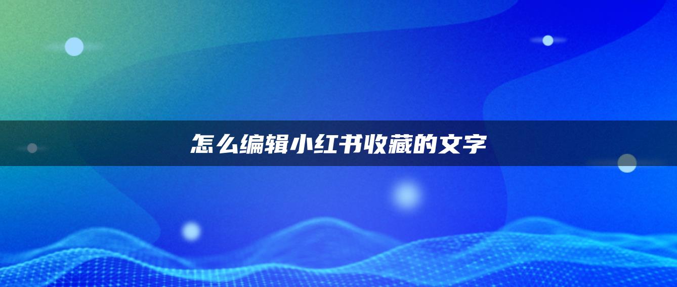 怎么編輯小紅書收藏的文字