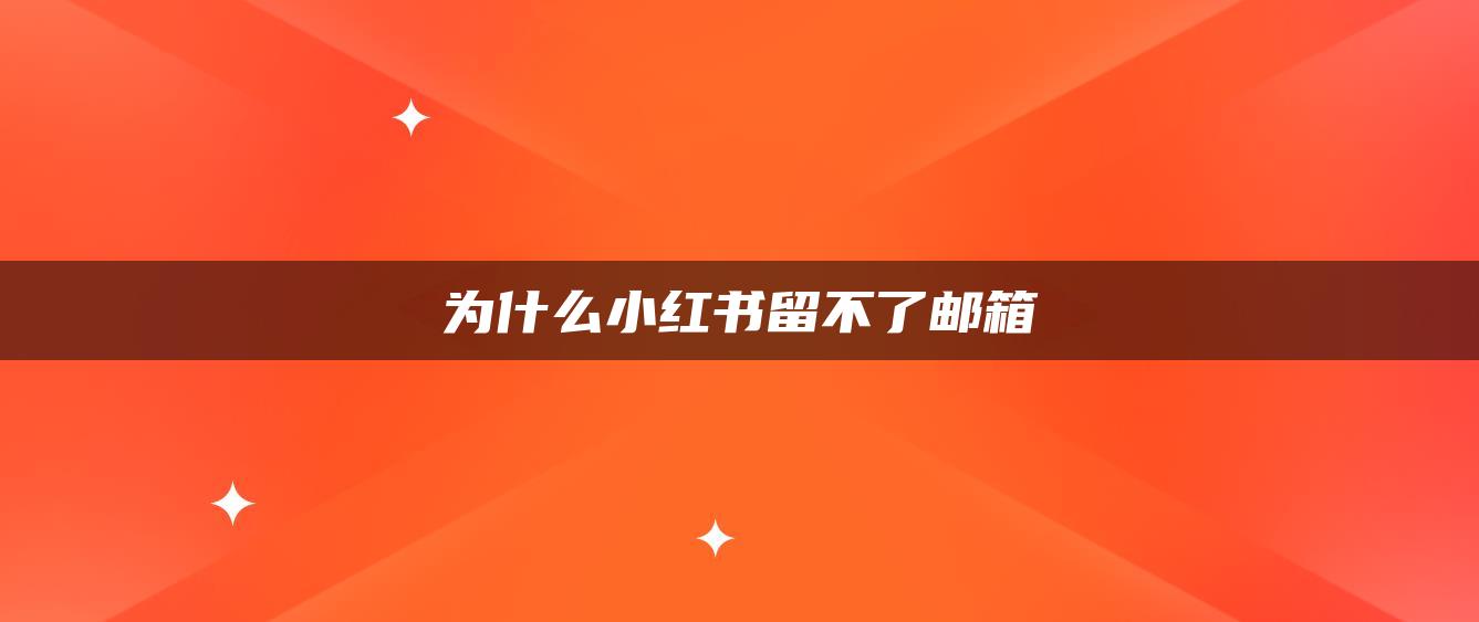 為什么小紅書(shū)留不了郵箱