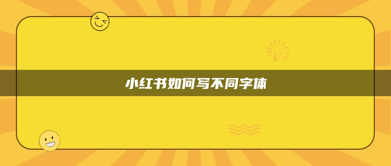 小紅書如何寫不同字體