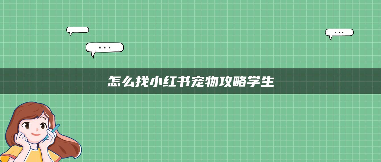 怎么找小紅書寵物攻略學(xué)生