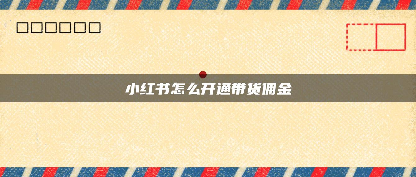 小紅書(shū)怎么開(kāi)通帶貨傭金