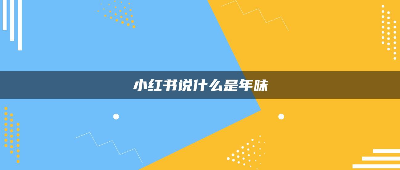 小紅書說(shuō)什么是年味