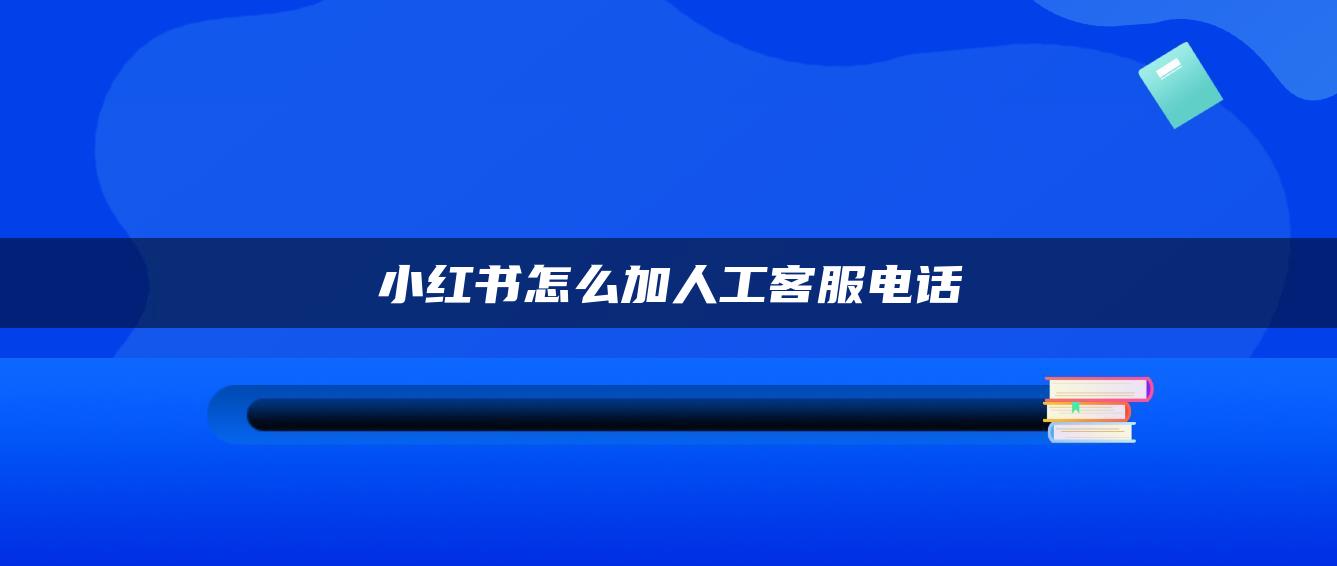 小紅書怎么加人工客服電話