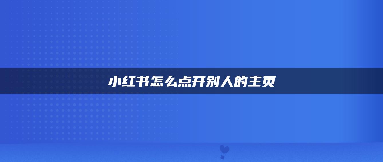 小紅書怎么點開別人的主頁