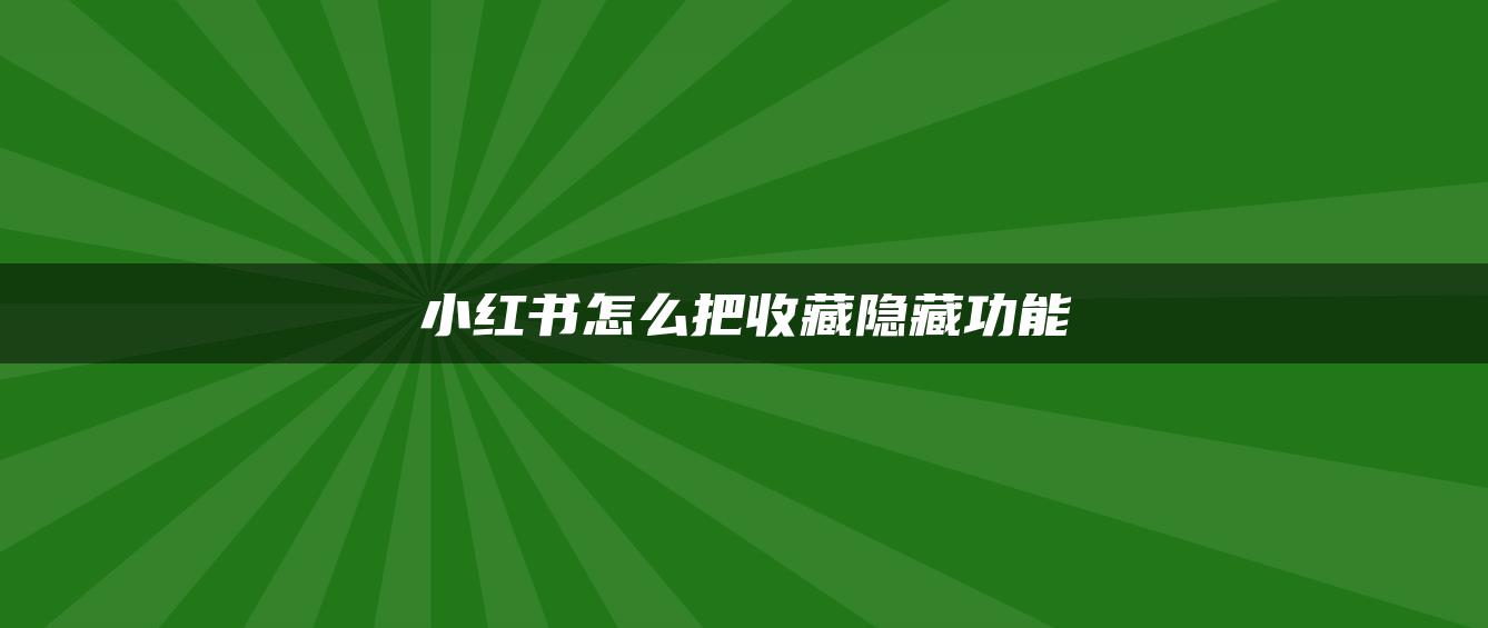 小紅書怎么把收藏隱藏功能