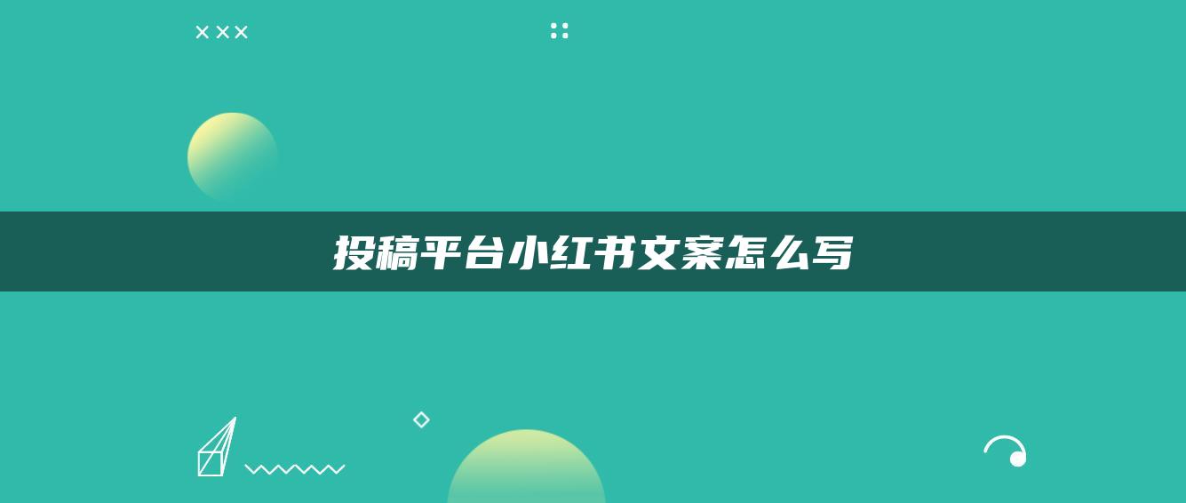 投稿平臺小紅書文案怎么寫