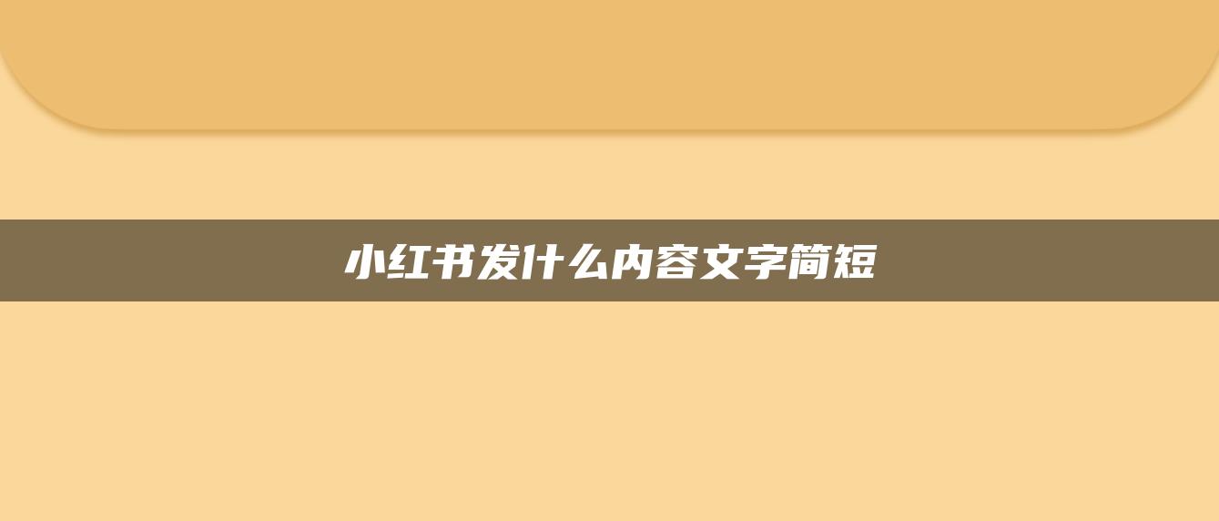 小紅書發(fā)什么內容文字簡短