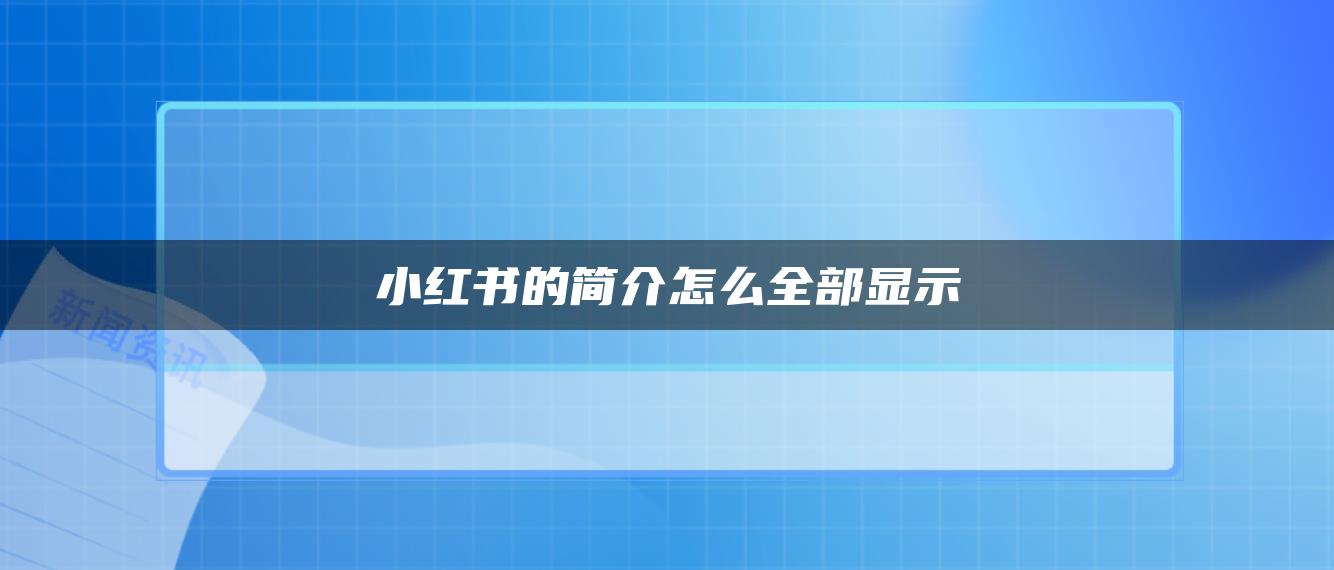 小紅書的簡介怎么全部顯示