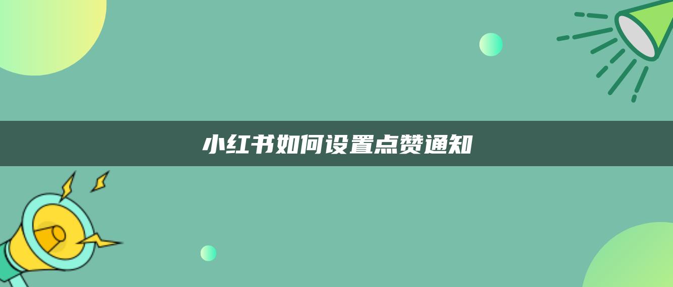 小紅書如何設(shè)置點贊通知