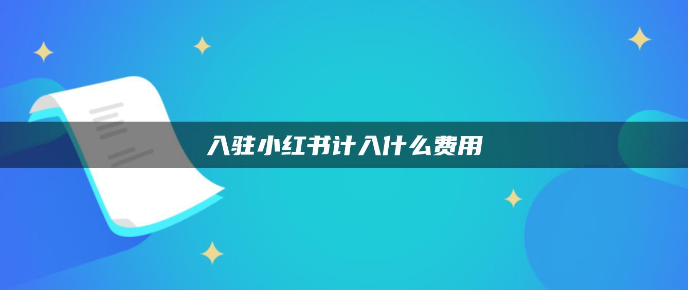 入駐小紅書計入什么費用