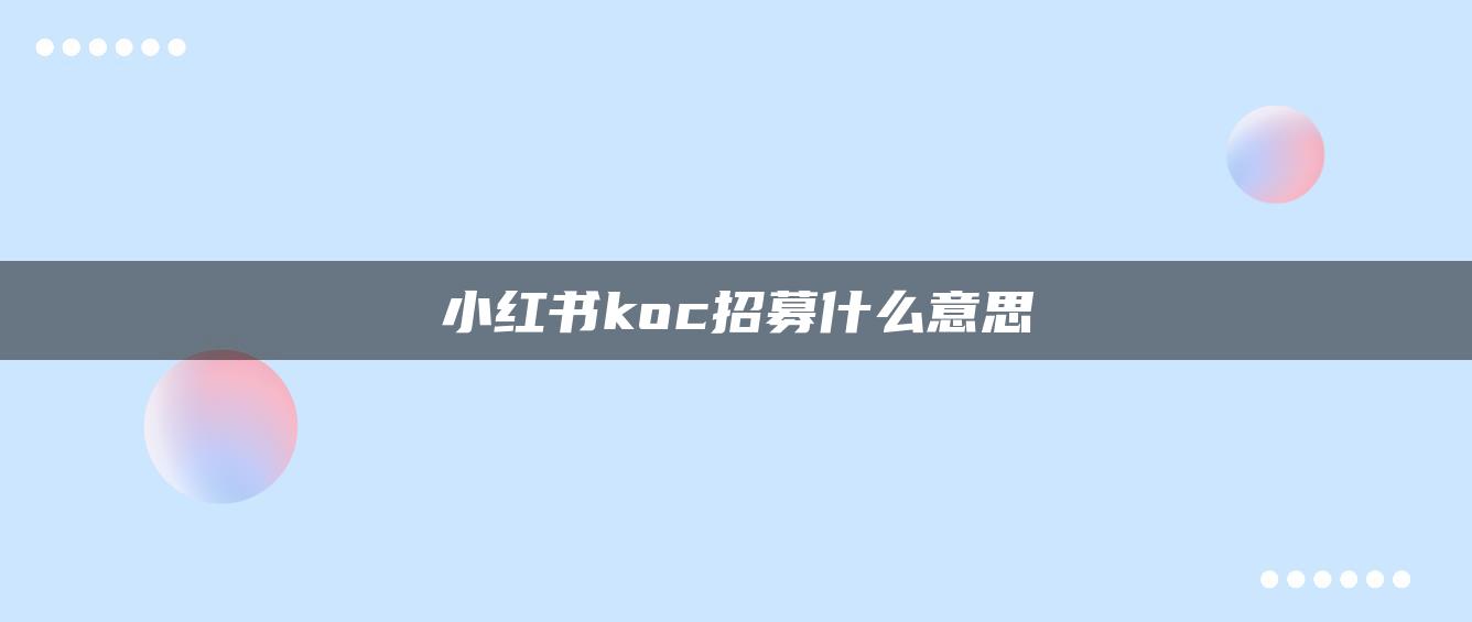 小紅書koc招募什么意思