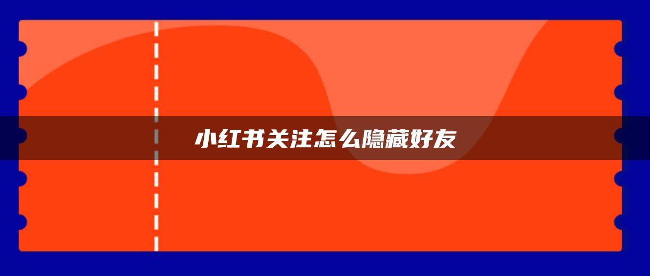 小紅書關(guān)注怎么隱藏好友