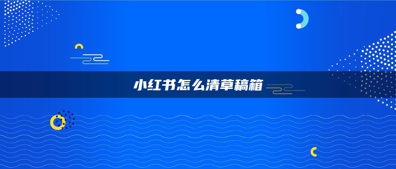 小紅書怎么清草稿箱