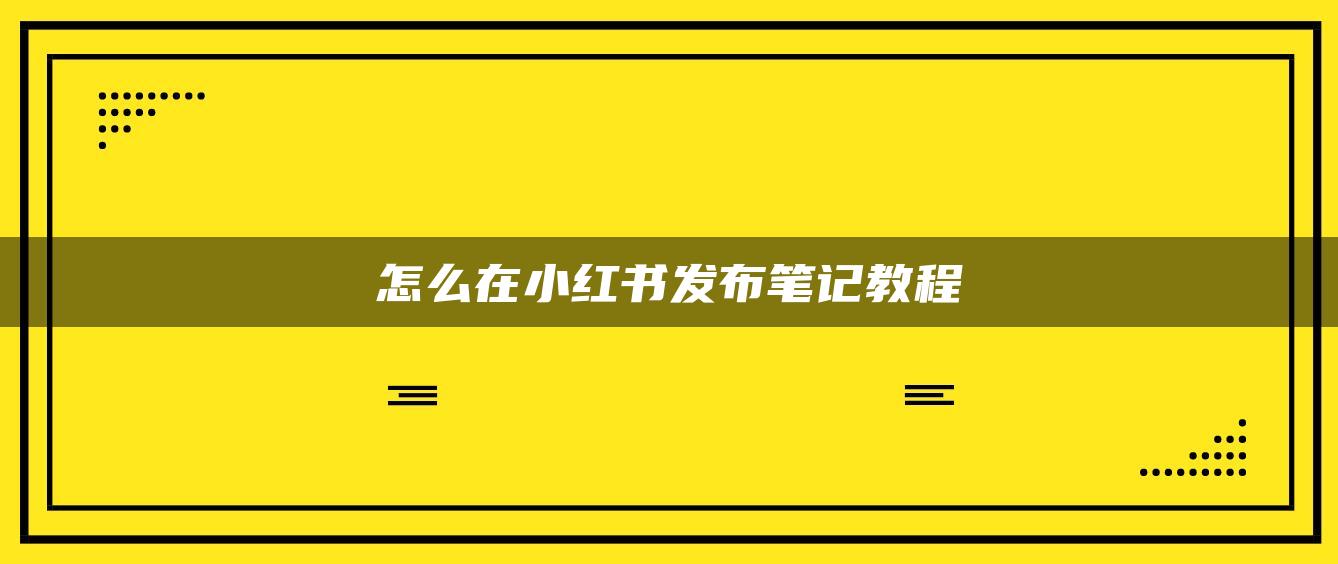 怎么在小紅書發(fā)布筆記教程