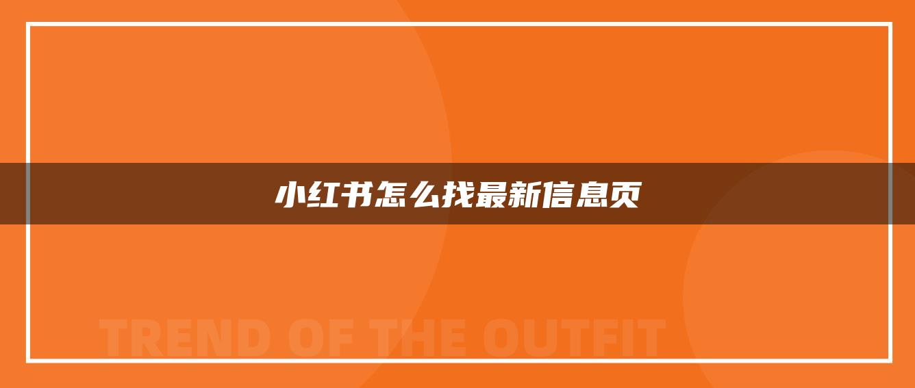 小紅書怎么找最新信息頁