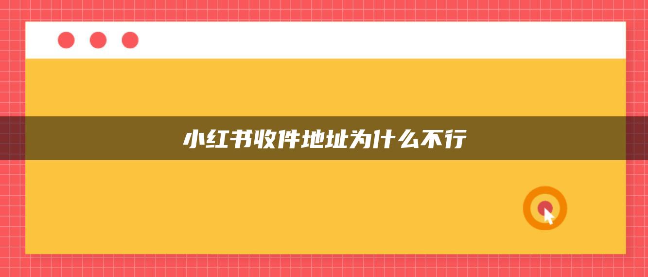 小紅書(shū)收件地址為什么不行