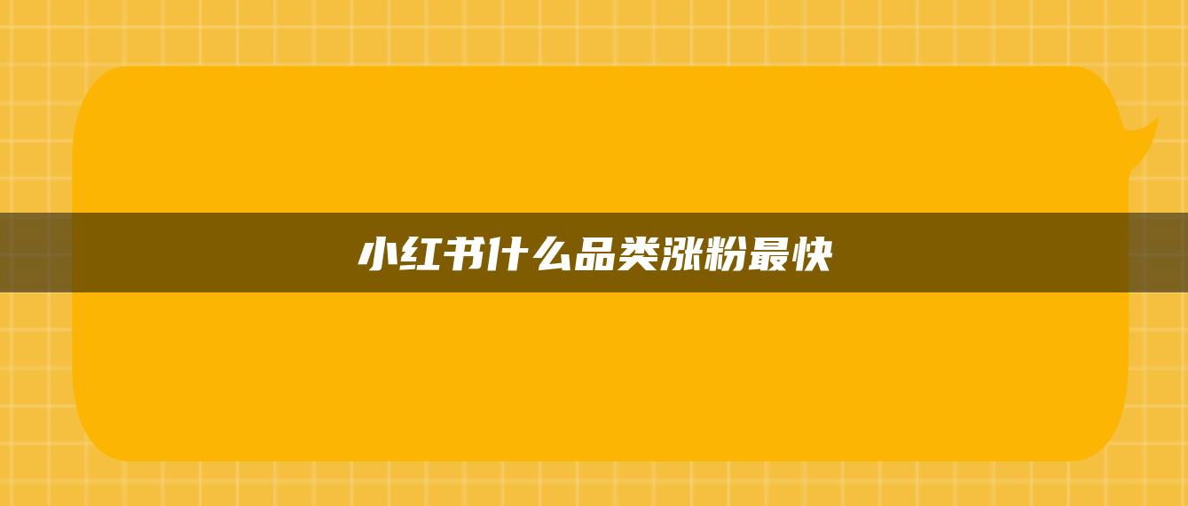 小紅書什么品類漲粉最快