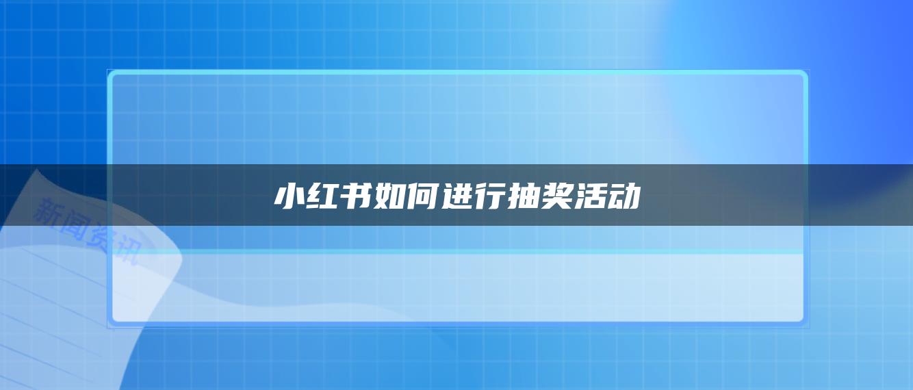 小紅書如何進行抽獎活動