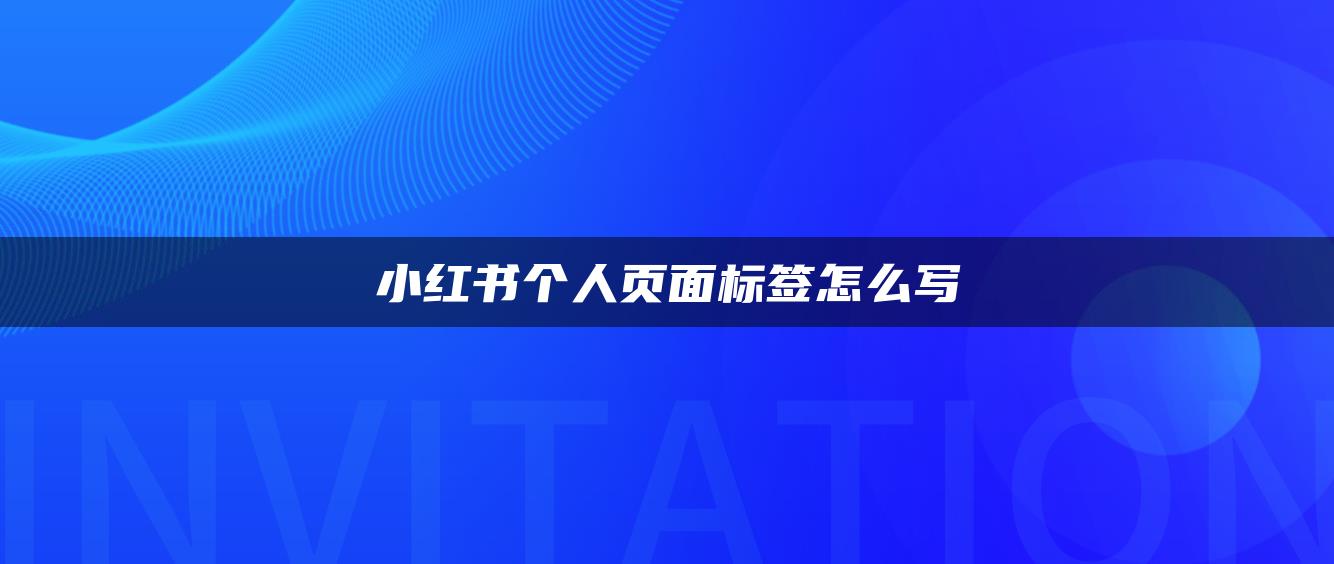 小紅書(shū)個(gè)人頁(yè)面標(biāo)簽怎么寫(xiě)