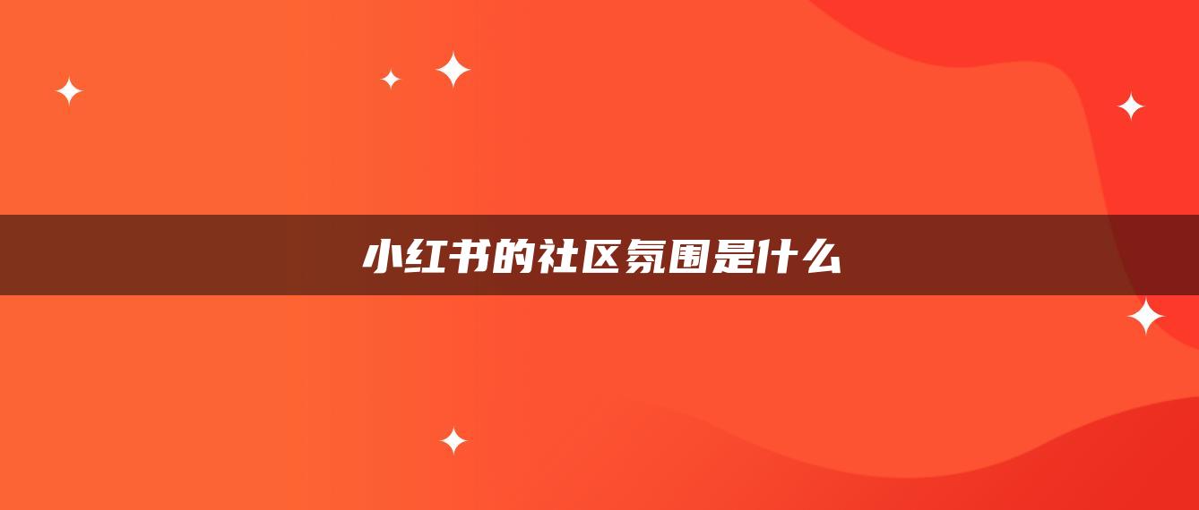 小紅書的社區(qū)氛圍是什么