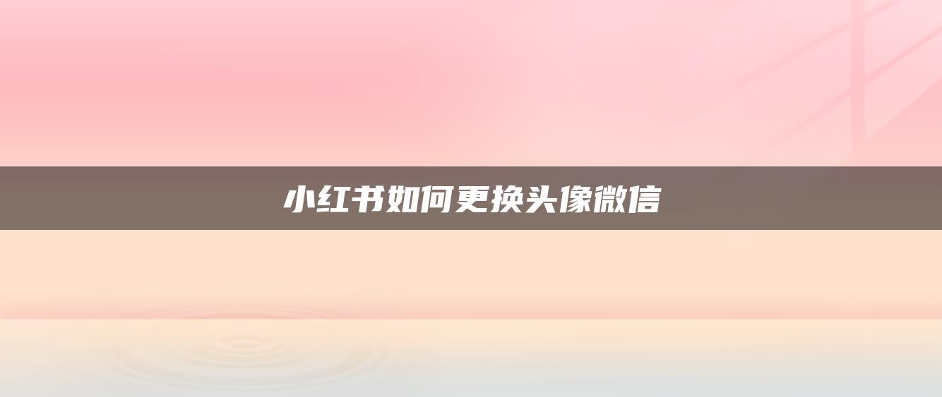 小紅書如何更換頭像微信