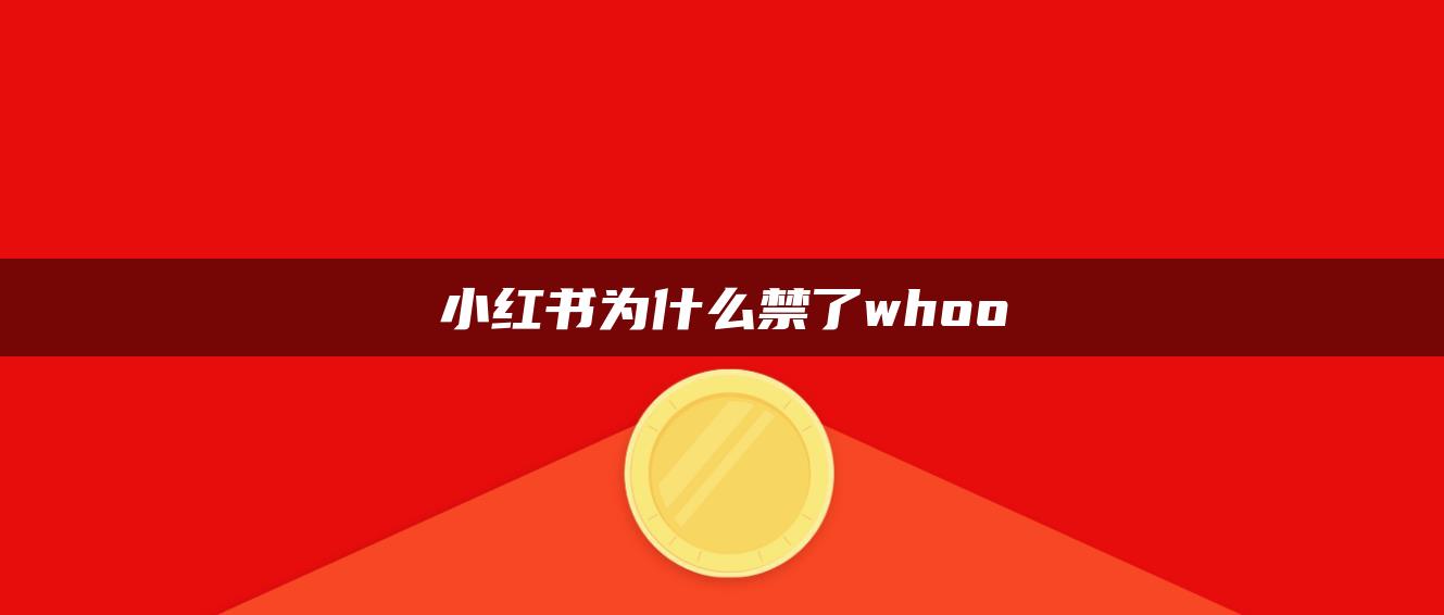 小紅書為什么禁了whoo