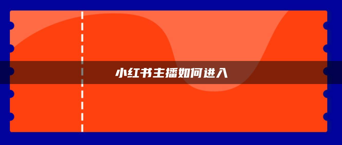 小紅書主播如何進入