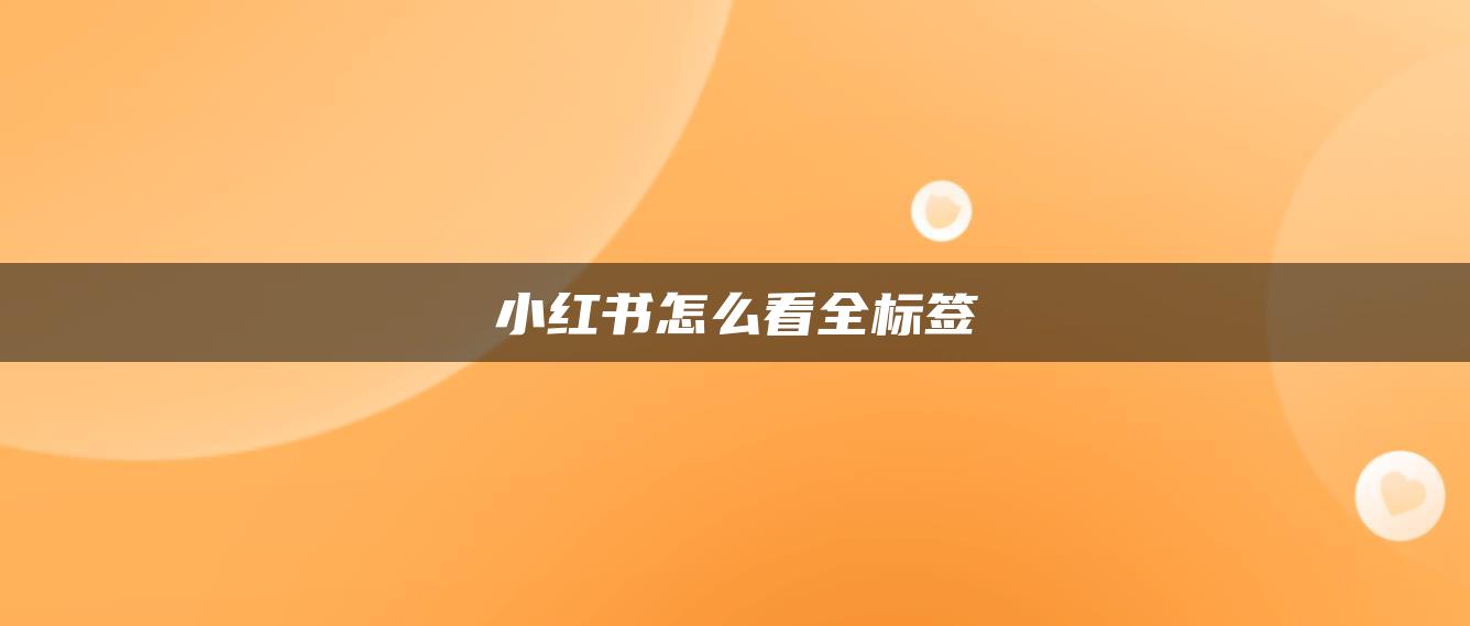 小紅書怎么看全標簽