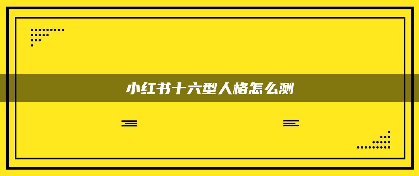 小紅書十六型人格怎么測