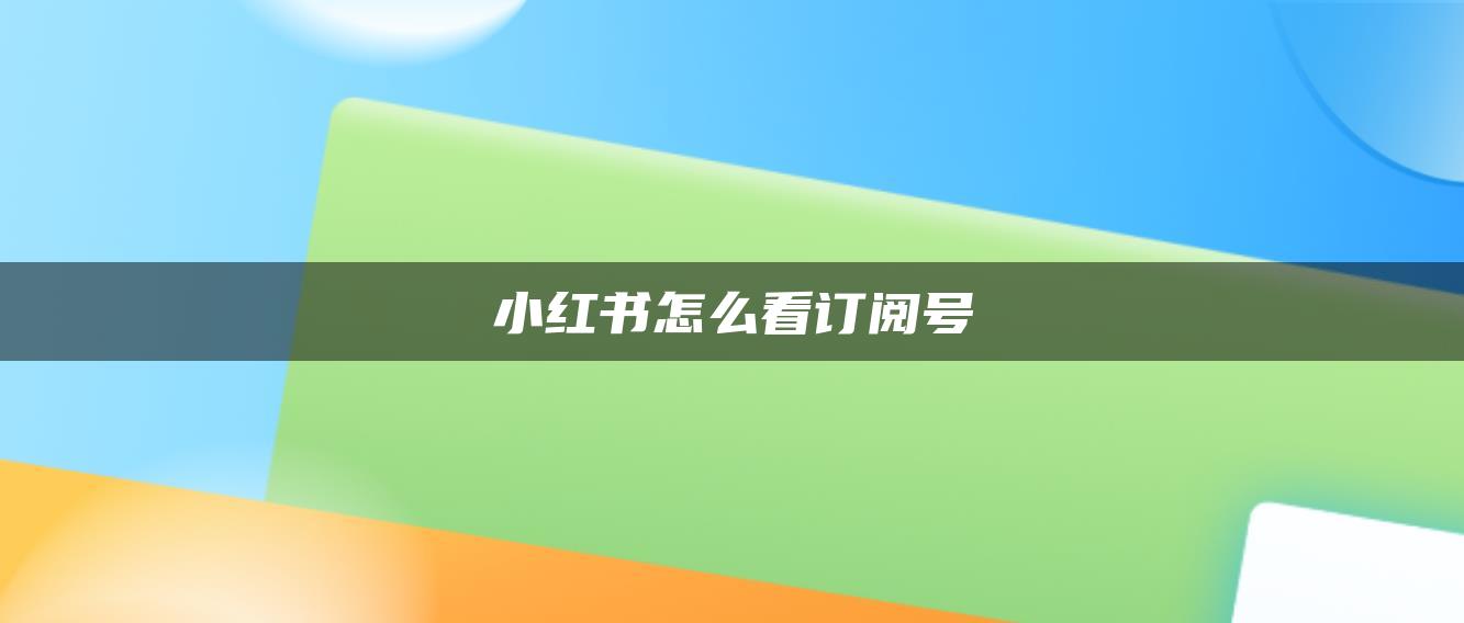 小紅書怎么看訂閱號