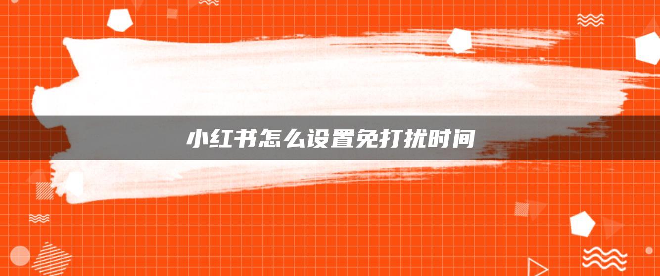 小紅書怎么設(shè)置免打擾時間