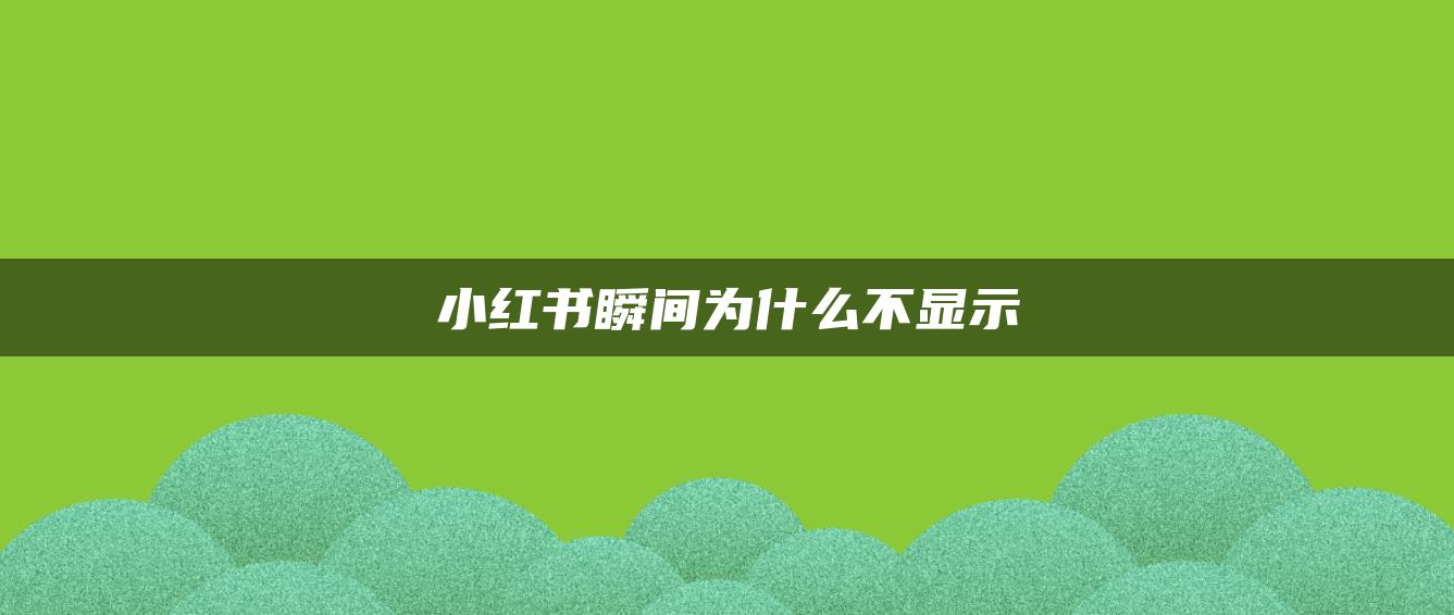 小紅書瞬間為什么不顯示