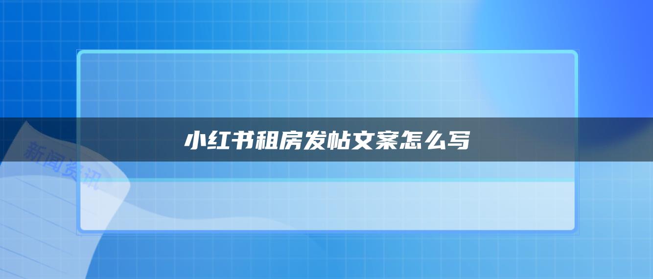 小紅書租房發(fā)帖文案怎么寫