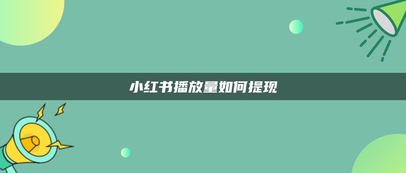 小紅書播放量如何提現(xiàn)