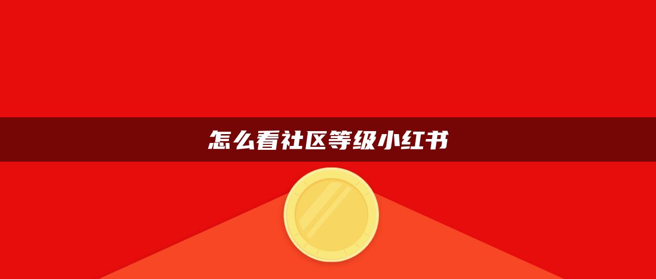 怎么看社區(qū)等級小紅書