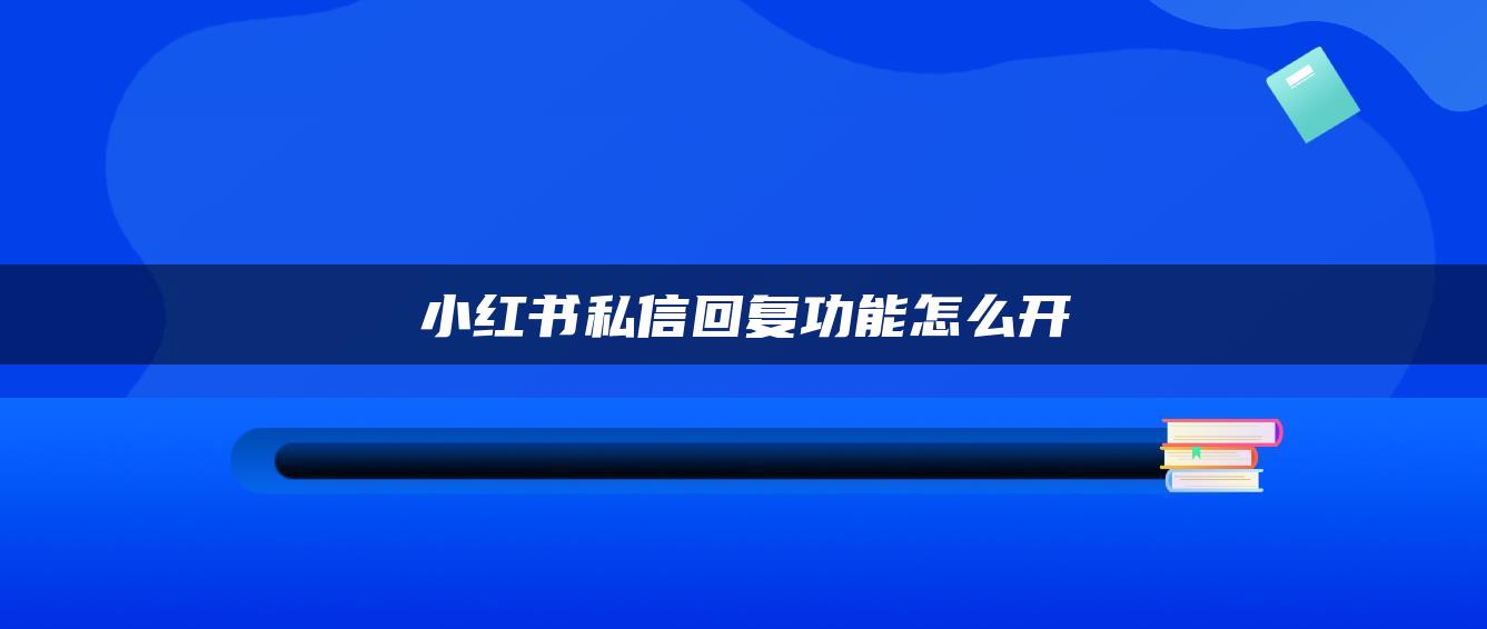 小紅書私信回復(fù)功能怎么開