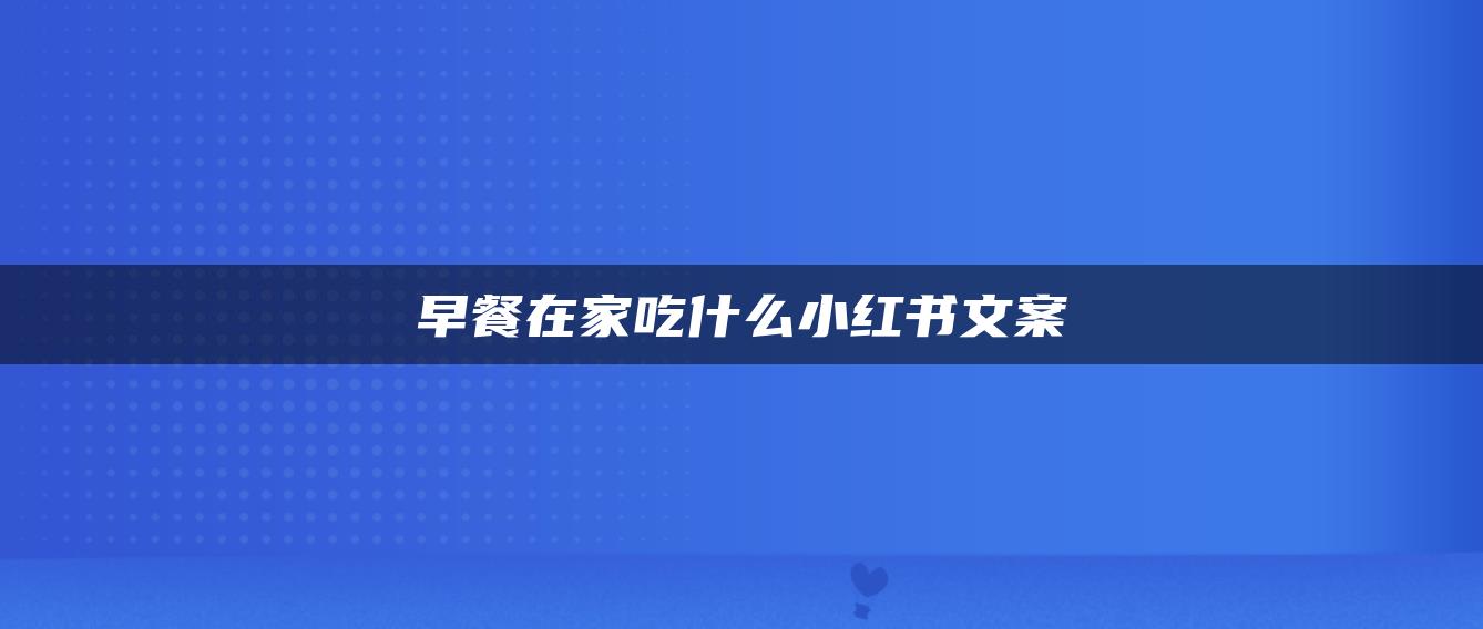 早餐在家吃什么小紅書文案