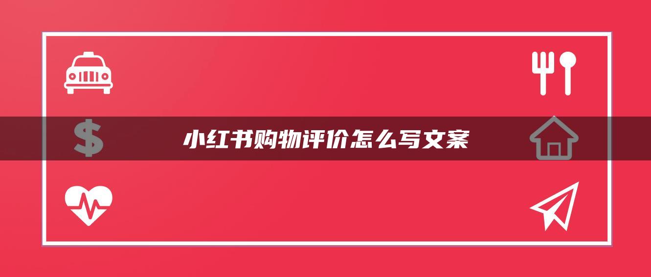 小紅書購物評價(jià)怎么寫文案