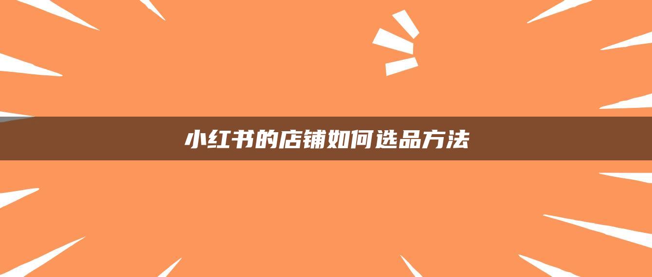 小紅書的店鋪如何選品方法