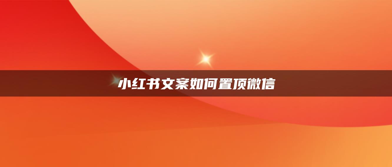 小紅書文案如何置頂微信