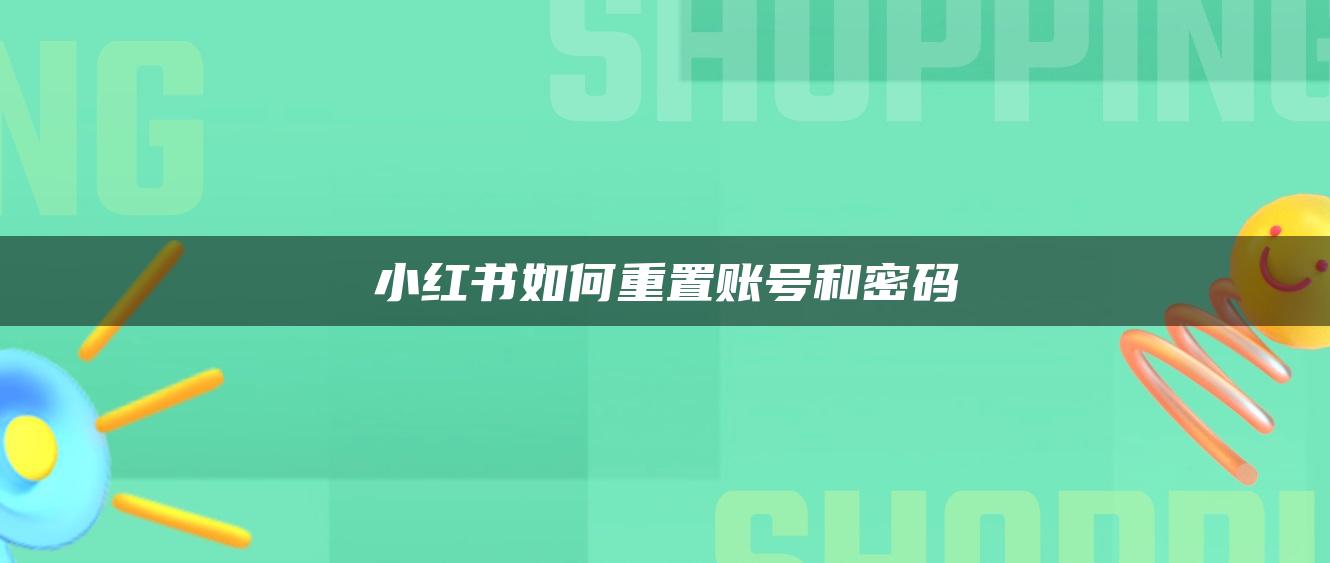 小紅書如何重置賬號(hào)和密碼